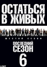 Остаться в живых - Сезон 6