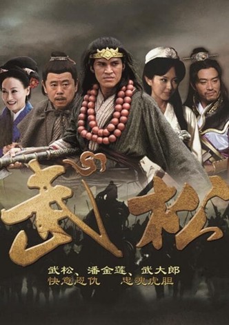 武松