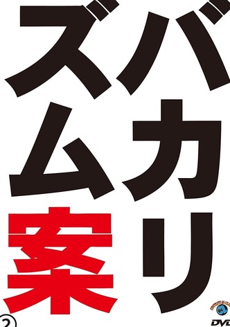 バカリズムライブ番外編「バカリズム案2」