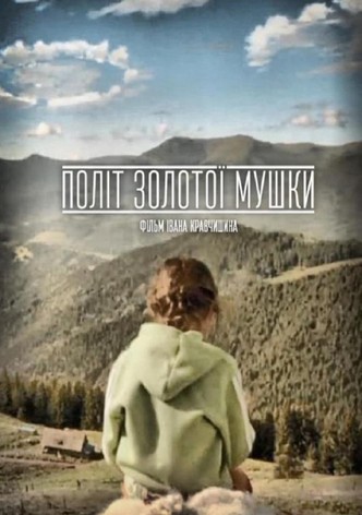 Політ золотої мушки