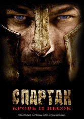 Спартак: Кровь и песок - Кровь и песок