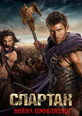 Война проклятых