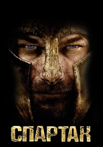 Спартак: Кровь и песок