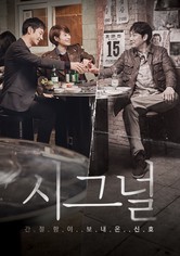 시그널 - 두 번째 시그널