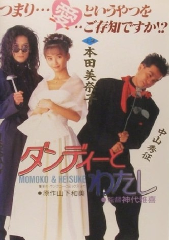 Dandy to Watashi