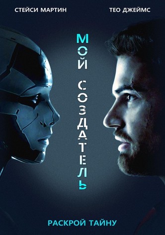 Мой создатель