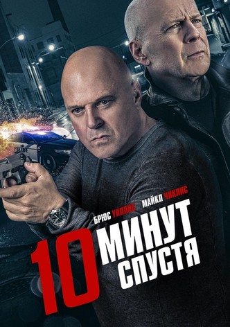 10 минут спустя