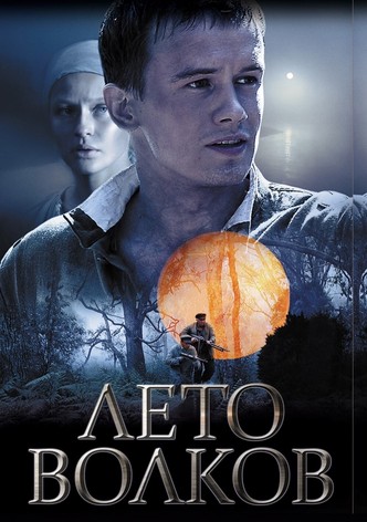 Лето волков