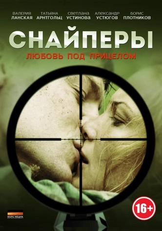 Снайперы. Любовь под прицелом