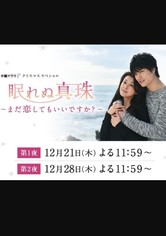 眠れぬ真珠 ～まだ恋してもいいですか？ ～