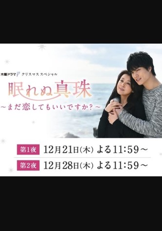 眠れぬ真珠 ～まだ恋してもいいですか？ ～