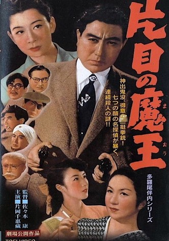 多羅尾伴内・片目の魔王