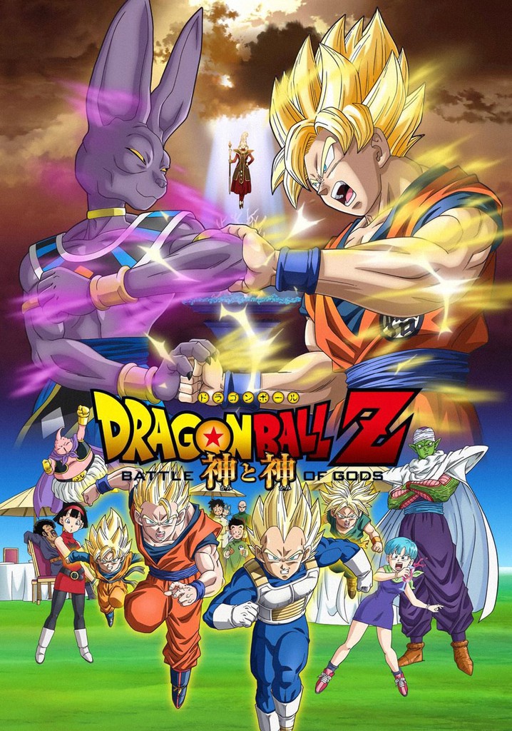 ドラゴンボールZ 神と神 映画 動画配信 ネット 視聴