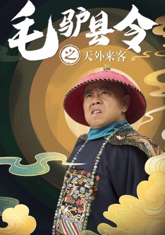 毛驴县令之天外来客