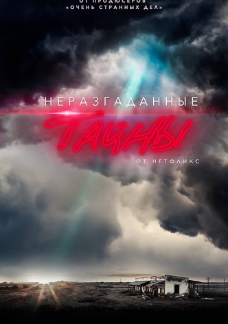 Неразгаданные тайны