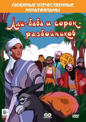 Ali Baba and the Forty Thieves