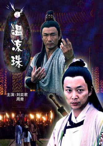 温凉珠