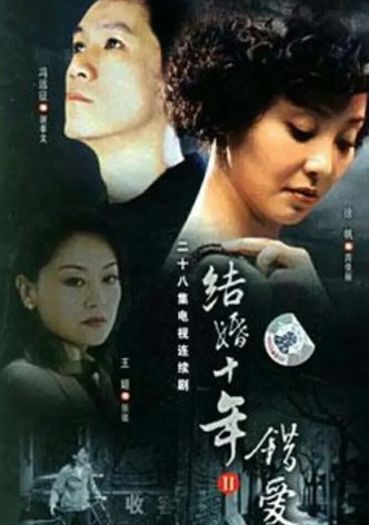 错爱