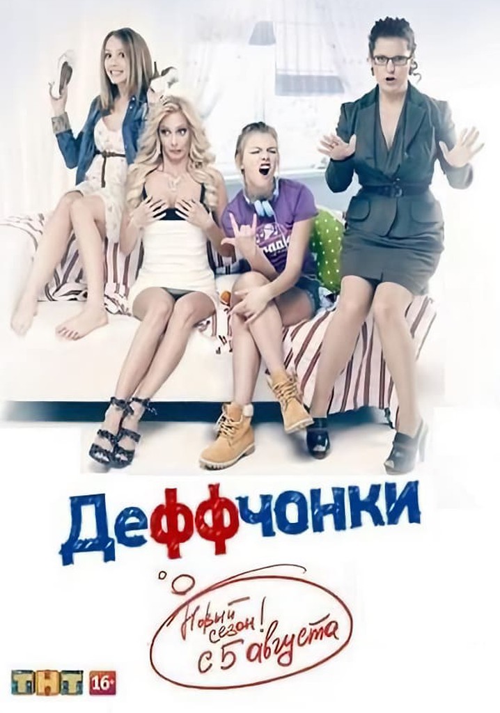 Деффчонки Сезон 3 - все серии онлайн