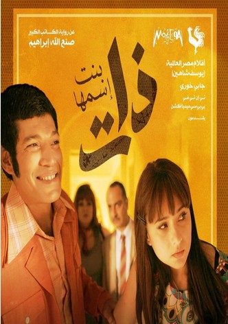 بنت اسمها ذات