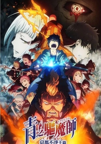 青之驱魔师 京都不净王篇