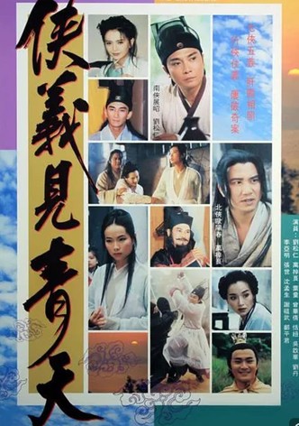 侠义见青天
