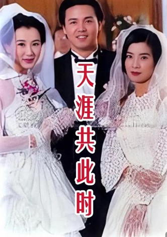 天涯共此时