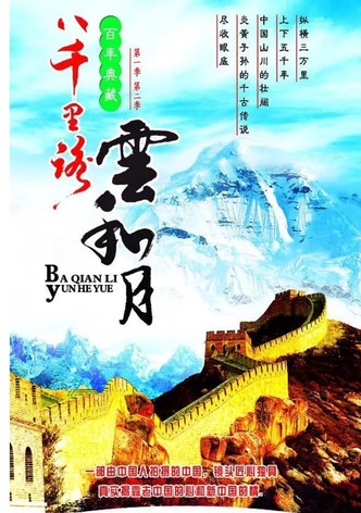 八千里路雲和月