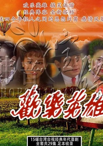 欢乐英雄