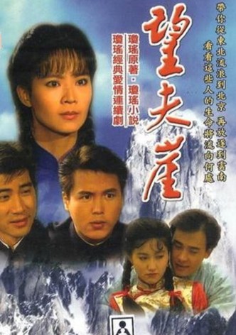 望夫崖