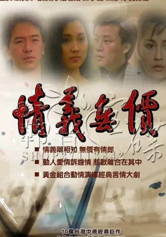 情義無價