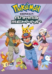 Покемон - Сезон 10