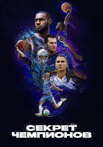 Секрет чемпионов