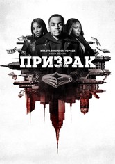 Власть в ночном городе. Книга вторая: Призрак