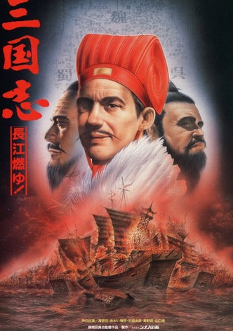 三国志 第二部 長江燃ゆ！