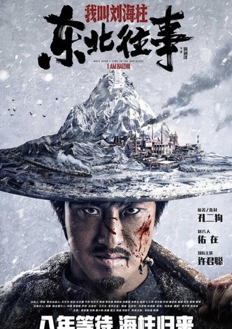 History of the Northeast: My name is Liu Haizhu