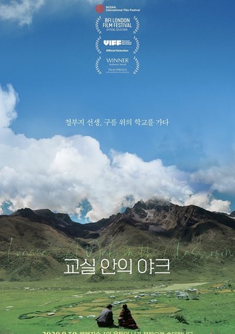 교실 안의 야크