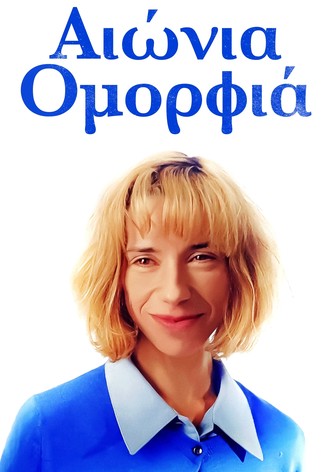 Αιωνια Ομορφια