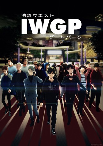 池袋ウエストゲートパーク