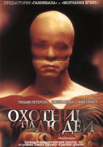 Охотник на людей
