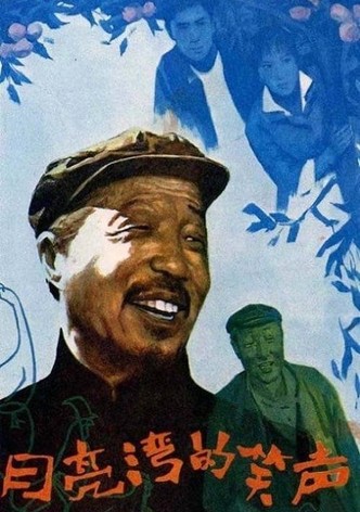 月亮湾的笑声
