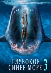 Глубокое синее море 3