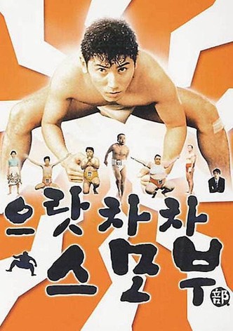 으랏차차 스모부