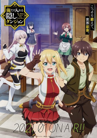 俺だけ入れる隠しダンジョン ～こっそり鍛えて世界最強～