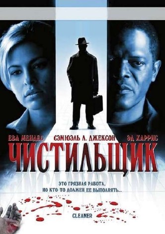 Чистильщик