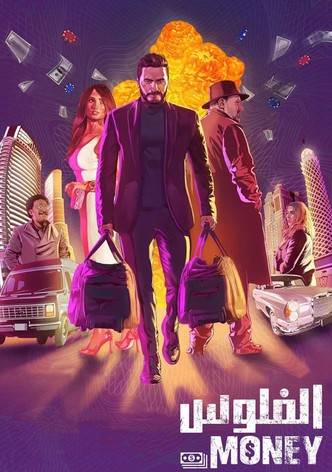 الفلوس