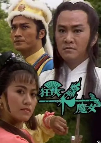 狂俠天驕魔女