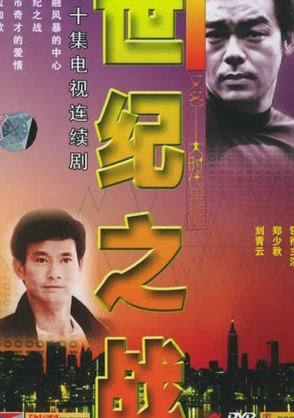 世纪之战