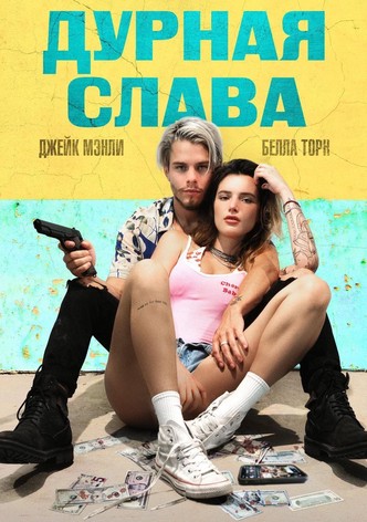 Дурная слава