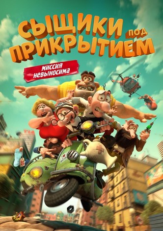 Сыщики под прикрытием